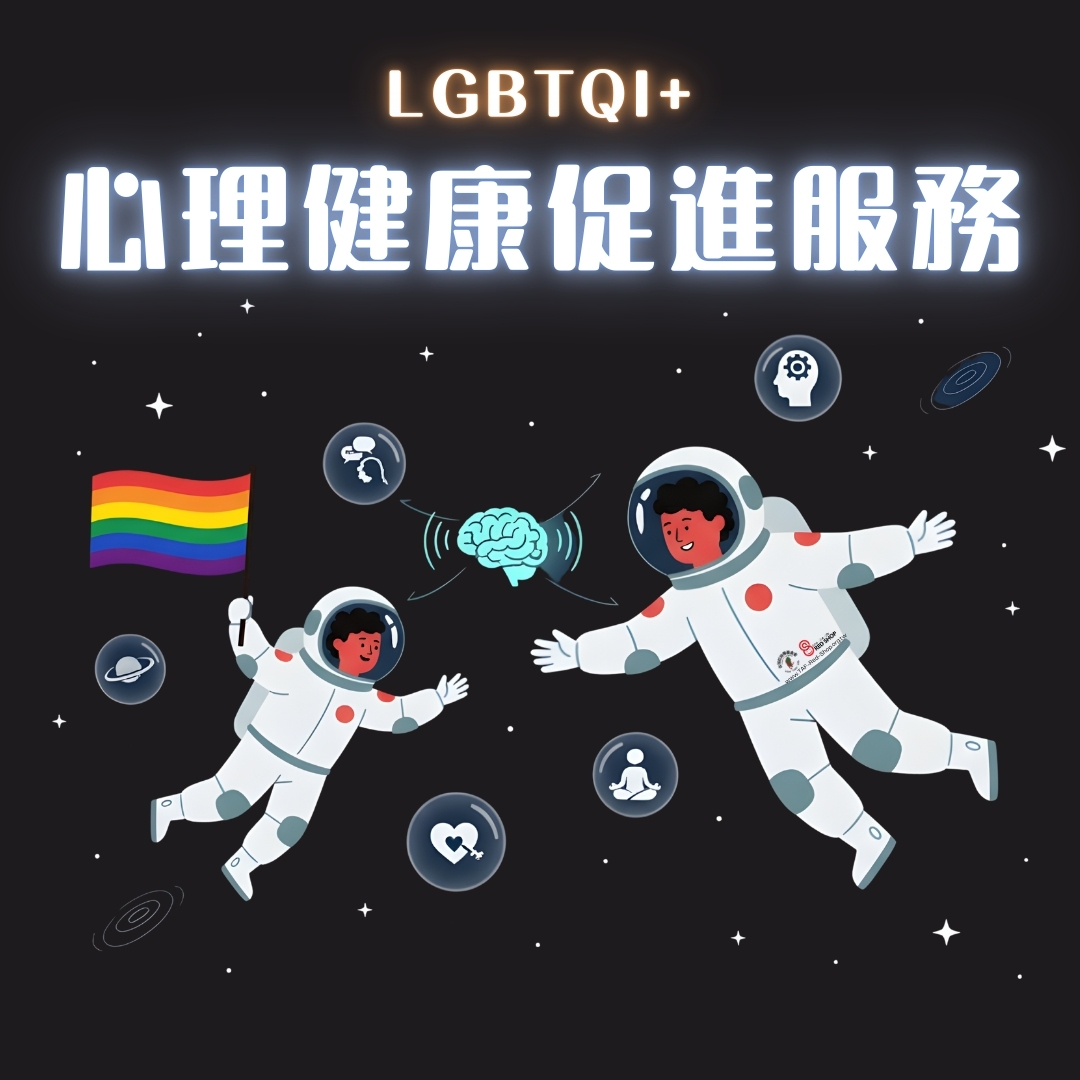 LGBTQI+ 心理健康促進服務(標題圖檔)